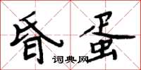 周炳元昏蛋楷书怎么写