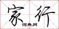 荆霄鹏家行行书怎么写