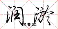 荆霄鹏润淤行书怎么写