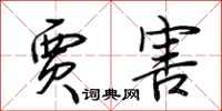 荆霄鹏贾害行书怎么写