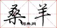 荆霄鹏桑羊行书怎么写
