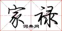 荆霄鹏家禄行书怎么写