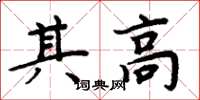 周炳元其高楷书怎么写