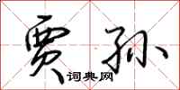 荆霄鹏贾孙行书怎么写