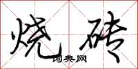 荆霄鹏烧砖行书怎么写