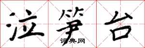 周炳元泣笋台楷书怎么写