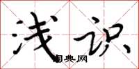 周炳元浅识楷书怎么写