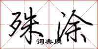 荆霄鹏殊涂行书怎么写