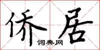 周炳元侨居楷书怎么写