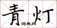 周炳元青灯楷书怎么写