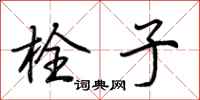 荆霄鹏栓子行书怎么写