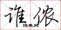 荆霄鹏谁侬行书怎么写