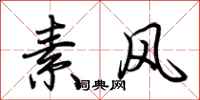 荆霄鹏素风行书怎么写