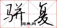 钱沛云骈复行书怎么写