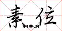 荆霄鹏素位行书怎么写