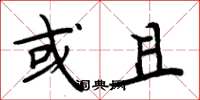 周炳元或且楷书怎么写