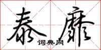 荆霄鹏泰靡行书怎么写