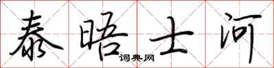 荆霄鹏泰晤士河行书怎么写