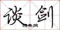 荆霄鹏谈剑行书怎么写