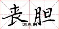 周炳元丧胆楷书怎么写