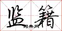 荆霄鹏监籍行书怎么写