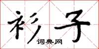 周炳元衫子楷书怎么写