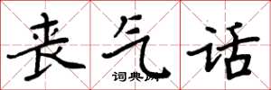 周炳元丧气话楷书怎么写