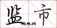 荆霄鹏监市行书怎么写