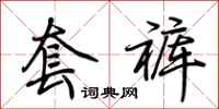 荆霄鹏套裤行书怎么写