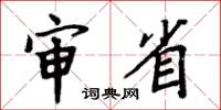 周炳元审省楷书怎么写