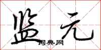 荆霄鹏监元行书怎么写