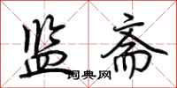 荆霄鹏监斋行书怎么写