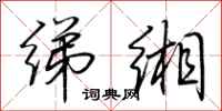 荆霄鹏绨缃行书怎么写