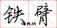荆霄鹏铁臂行书怎么写
