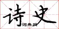 周炳元诗史楷书怎么写