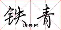 荆霄鹏铁青行书怎么写