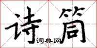 周炳元诗筒楷书怎么写