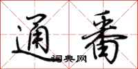 荆霄鹏通番行书怎么写