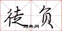 荆霄鹏徒负行书怎么写