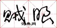 王冬龄贼眼草书怎么写