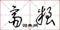 王冬龄斋粮草书怎么写