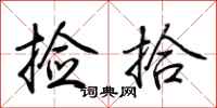 荆霄鹏捡拾行书怎么写