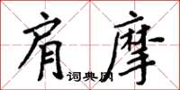 周炳元肩摩楷书怎么写