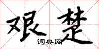 周炳元艰楚楷书怎么写