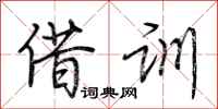 荆霄鹏借训行书怎么写