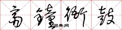 王冬龄斋钟衙鼓草书怎么写