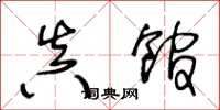 王冬龄真馆草书怎么写