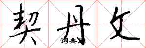 钱沛云契丹文行书怎么写
