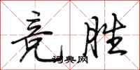 荆霄鹏竞胜行书怎么写