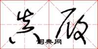 王冬龄真履草书怎么写